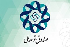 بسته حمایتی صندوق توسعه ملی از صادرات غیرنفتی